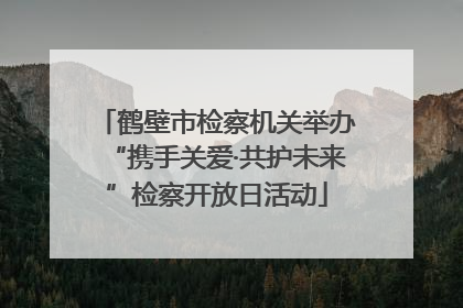 鹤壁市检察机关举办“携手关爱·共护未来”检察开放日活动