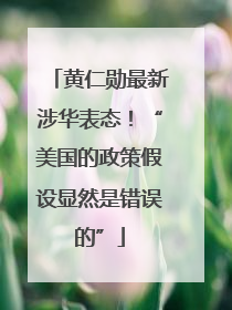 黄仁勋最新涉华表态！“美国的政策假设显然是错误的”