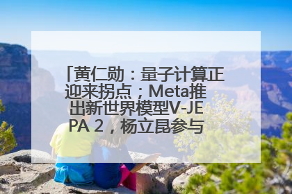黄仁勋：量子计算正迎来拐点；Meta推出新世界模型V-JEPA 2，杨立昆参与开发丨全球科技早参