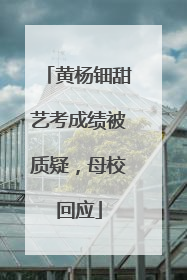 黄杨钿甜艺考成绩被质疑，母校回应