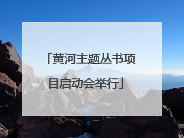 黄河主题丛书项目启动会举行