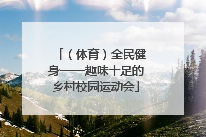 （体育）全民健身——趣味十足的乡村校园运动会