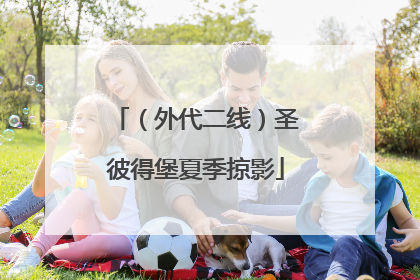 （外代二线）圣彼得堡夏季掠影