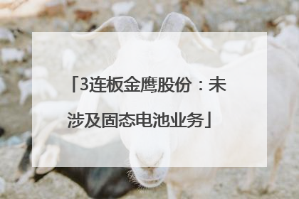 3连板金鹰股份：未涉及固态电池业务