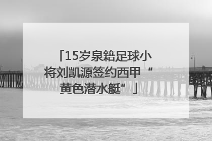 15岁泉籍足球小将刘凯源签约西甲“黄色潜水艇”