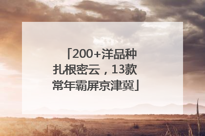 200+洋品种扎根密云，13款常年霸屏京津冀