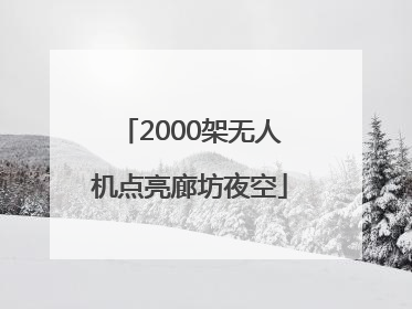 2000架无人机点亮廊坊夜空