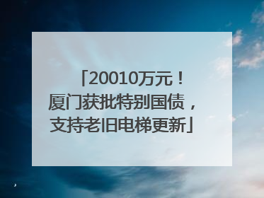20010万元！厦门获批特别国债，支持老旧电梯更新