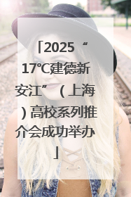 2025“17℃建德新安江”（上海）高校系列推介会成功举办