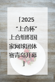 2025“上合杯”上合组织国家网球团体赛青岛开幕
