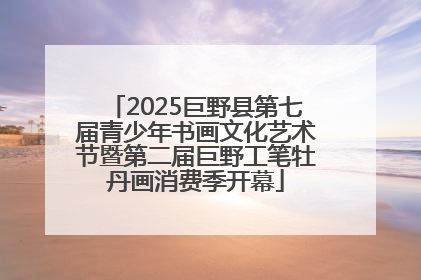 2025巨野县第七届青少年书画文化艺术节暨第二届巨野工笔牡丹画消费季开幕