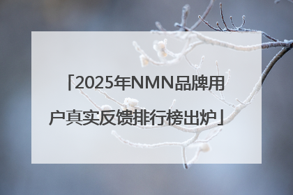 2025年NMN品牌用户真实反馈排行榜出炉