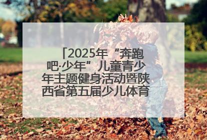 2025年“奔跑吧·少年”儿童青少年主题健身活动暨陕西省第五届少儿体育嘉年华活动启动