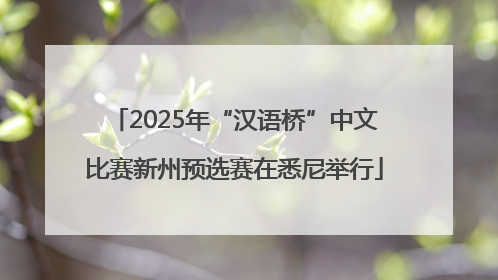 2025年“汉语桥”中文比赛新州预选赛在悉尼举行