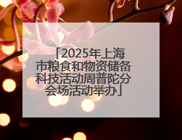 2025年上海市粮食和物资储备科技活动周普陀分会场活动举办