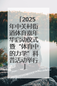 2025年中关村街道体育嘉年华启动仪式暨“体育中的力学”科普活动举行
