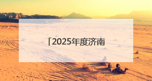 2025年度济南市“三支一扶”计划招募高校毕业生面试工作圆满完成
