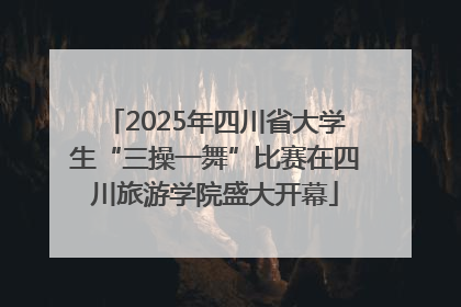 2025年四川省大学生“三操一舞”比赛在四川旅游学院盛大开幕