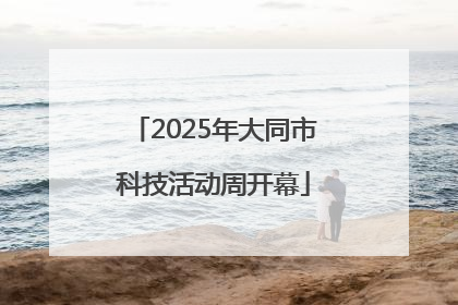 2025年大同市科技活动周开幕