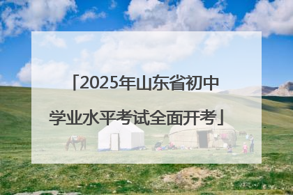 2025年山东省初中学业水平考试全面开考