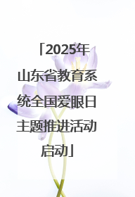 2025年山东省教育系统全国爱眼日主题推进活动启动