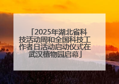 2025年湖北省科技活动周和全国科技工作者日活动启动仪式在武汉植物园启幕