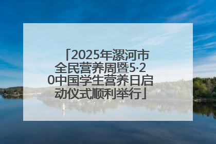 2025年漯河市全民营养周暨5·20中国学生营养日启动仪式顺利举行