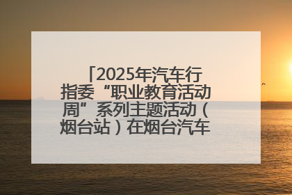 2025年汽车行指委“职业教育活动周”系列主题活动（烟台站）在烟台汽车工程职业学院举办