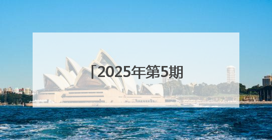 2025年第5期《党建》刊发四川省遂宁市安居区委书记吴军署名文章