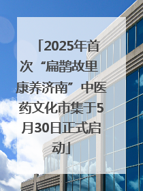 2025年首次“扁鹊故里 康养济南”中医药文化市集于5月30日正式启动
