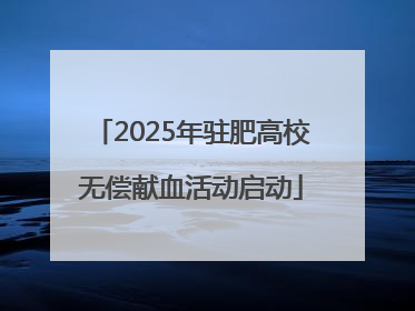 2025年驻肥高校无偿献血活动启动