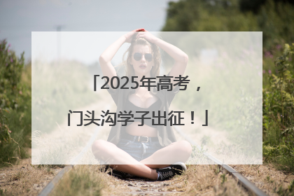 2025年高考，门头沟学子出征！
