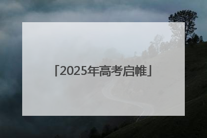 2025年高考启帷