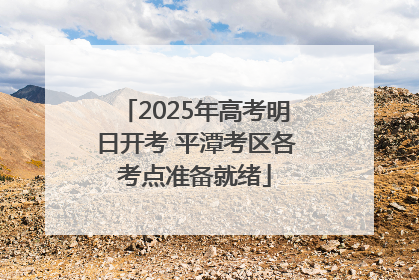 2025年高考明日开考 平潭考区各考点准备就绪