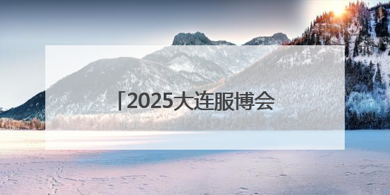 2025大连服博会开幕 智能机器人组成模特方阵亮相T台