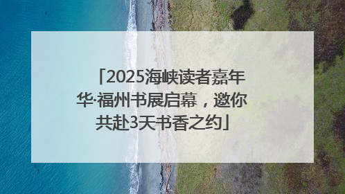 2025海峡读者嘉年华·福州书展启幕，邀你共赴3天书香之约