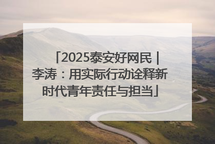 2025泰安好网民｜李涛：用实际行动诠释新时代青年责任与担当