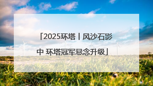 2025环塔丨风沙石影中 环塔冠军悬念升级