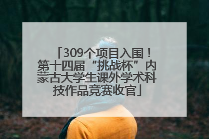 309个项目入围！第十四届“挑战杯”内蒙古大学生课外学术科技作品竞赛收官