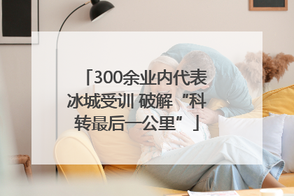 300余业内代表冰城受训 破解“科转最后一公里”