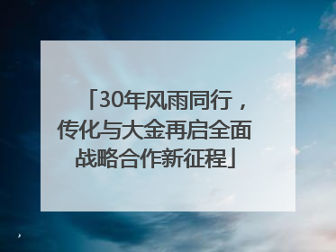 30年风雨同行，传化与大金再启全面战略合作新征程