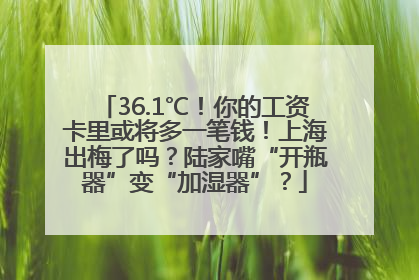 36.1℃！你的工资卡里或将多一笔钱！上海出梅了吗？陆家嘴“开瓶器”变“加湿器”？