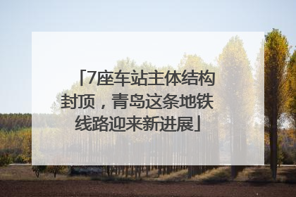 7座车站主体结构封顶，青岛这条地铁线路迎来新进展