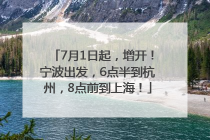 7月1日起，增开！宁波出发，6点半到杭州，8点前到上海！