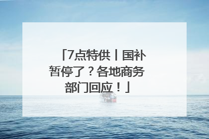 7点特供丨国补暂停了？各地商务部门回应！