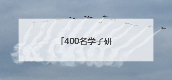 400名学子研学高原绿色奇迹