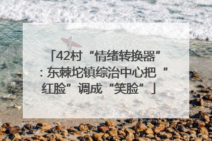 42村“情绪转换器”：东棘坨镇综治中心把“红脸”调成“笑脸”
