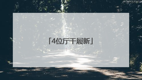 4位厅干履新