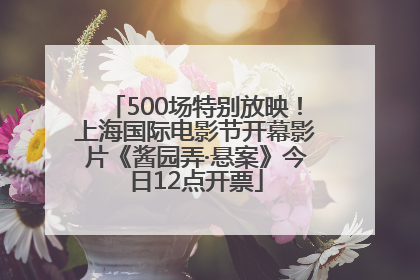 500场特别放映！上海国际电影节开幕影片《酱园弄·悬案》今日12点开票