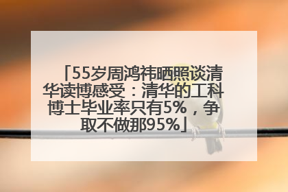 55岁周鸿祎晒照谈清华读博感受：清华的工科博士毕业率只有5%，争取不做那95%